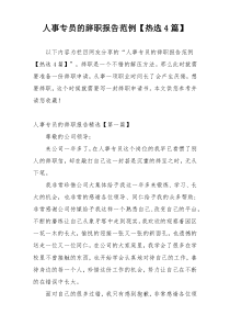 人事专员的辞职报告范例【热选4篇】