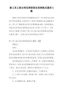 新人员工前台岗位辞职报告范例格式通用4篇