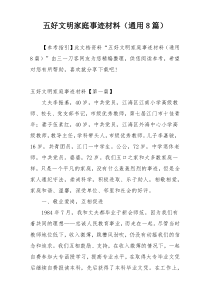 五好文明家庭事迹材料（通用8篇）