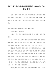 [800字]我们的使命演讲稿范文高中生【实用4篇】