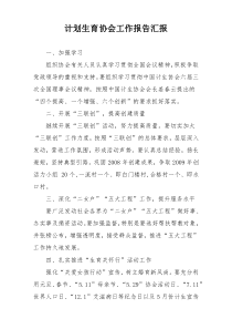 计划生育协会工作报告汇报