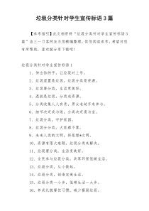 垃圾分类针对学生宣传标语3篇