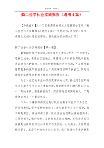 勤工俭学社会实践报告（通用4篇）