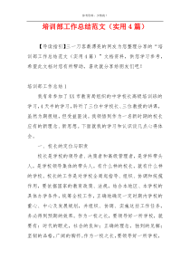 培训部工作总结范文（实用4篇）