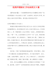 优质护理服务工作总结范文5篇