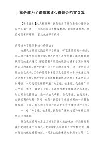我是谁为了谁依靠谁心得体会范文3篇
