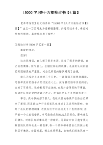 [5000字]关于万能检讨书【4篇】
