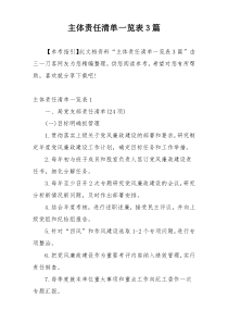 主体责任清单一览表3篇