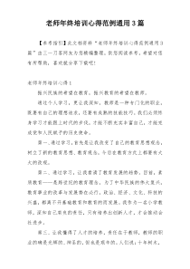 老师年终培训心得范例通用3篇