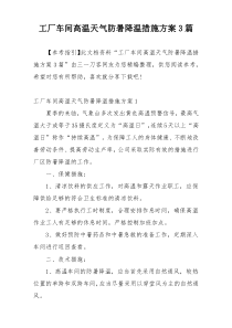 工厂车间高温天气防暑降温措施方案3篇