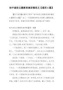 初中诚信主题教育演讲稿范文【通用4篇】