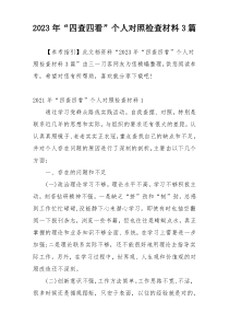 2023年“四查四看”个人对照检查材料3篇