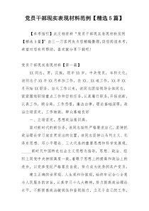 党员干部现实表现材料范例【精选5篇】