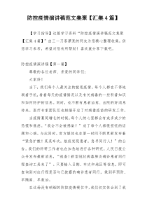 防控疫情演讲稿范文集聚【汇集4篇】