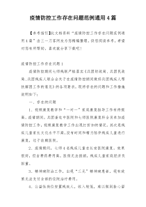 疫情防控工作存在问题范例通用4篇