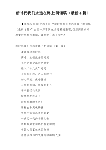 新时代我们永远在路上朗诵稿（最新4篇）