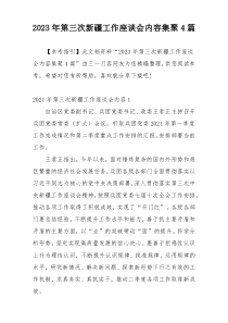 2023年第三次新疆工作座谈会内容集聚4篇