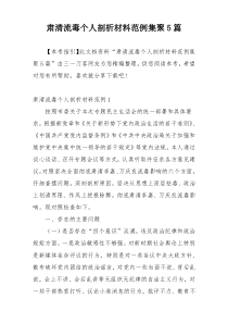 肃清流毒个人剖析材料范例集聚5篇