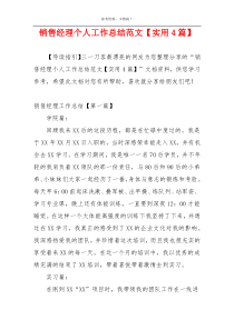 销售经理个人工作总结范文【实用4篇】