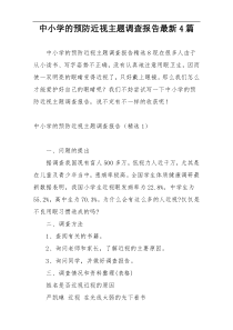 中小学的预防近视主题调查报告最新4篇
