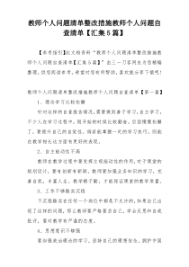 教师个人问题清单整改措施教师个人问题自查清单【汇集5篇】