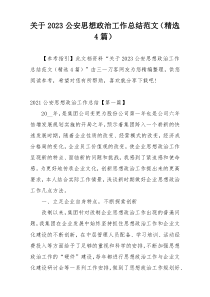 关于2023公安思想政治工作总结范文（精选4篇）