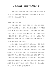 关于小学线上教学工作预案3篇