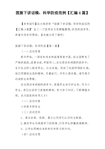 国旗下讲话稿：科学防疫范例【汇编4篇】