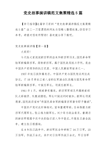 党史故事演讲稿范文集聚精选5篇