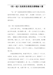 《在一起》抗疫报告剧观后感精编5篇