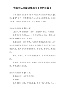 竞选大队委演讲稿范文【范例8篇】