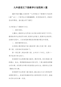 九年级语文下册教学计划范例3篇