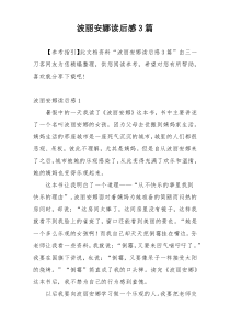 波丽安娜读后感3篇