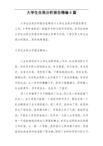 大学生自我分析报告精编5篇