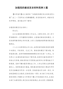 加强党的建设发言材料范例3篇