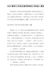 2023教师工作的自查材料报告【热选4篇】