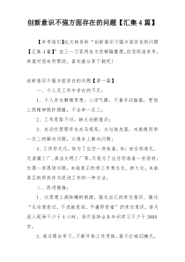 创新意识不强方面存在的问题【汇集4篇】