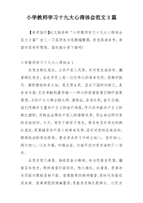 小学教师学习十九大心得体会范文3篇