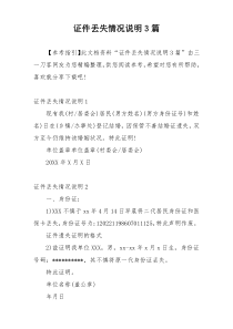 证件丢失情况说明3篇