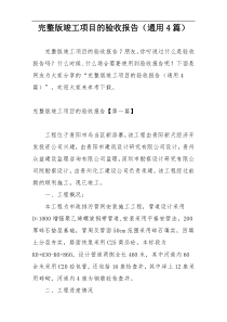完整版竣工项目的验收报告（通用4篇）