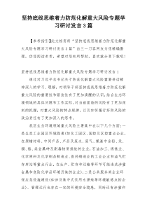 坚持底线思维着力防范化解重大风险专题学习研讨发言3篇