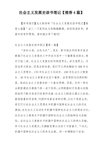 社会主义发展史读书笔记【推荐4篇】