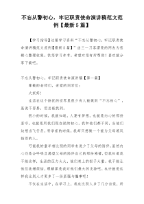 不忘从警初心，牢记职责使命演讲稿范文范例【最新5篇】