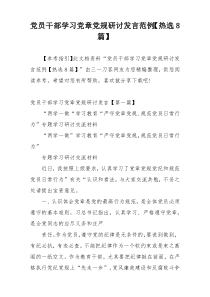 党员干部学习党章党规研讨发言范例【热选8篇】