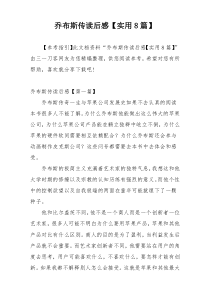 乔布斯传读后感【实用8篇】