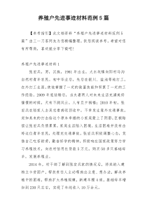 养殖户先进事迹材料范例5篇