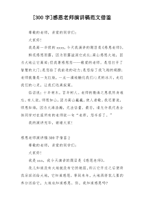 [300字]感恩老师演讲稿范文借鉴