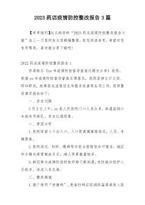 2023药店疫情防控整改报告3篇