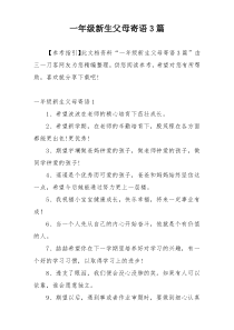 一年级新生父母寄语3篇