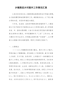 乡镇推进乡村振兴工作情况汇报